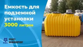 Емкость для подземной установки 3000 литров