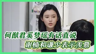 奚梦瑶和何猷君相处模式居然这样直来直往，奚梦瑶不满会直接说：“你陪我的时间太少了”【幸福三重奏S3】