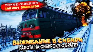 Trans-Siberian Railway Simulator ВЫЖИВАНИЕ В СИБИРИ! РАБОТА НА СИБИРСКУЮ БРАТВУ! ПРОХОЖДЕНИЕ 1 СЕРИЯ