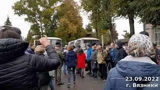 Моего брата забирают по мобилизации  г.  Вязники   23. 09. 2022 г.