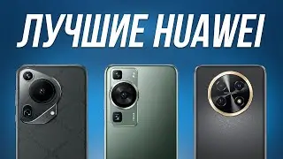 ЭТИ смартфоны HUAWEI мощнее SAMSUNG и APPLE в 2024... 5 Лучших моделей!