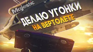 УГОНКИ НА ВЕРТОЛЕТЕ / САМЫЙ быстрый СПОСОБ ФАРМА УГОНОК  GTA 5 RP MAJESTIC / ГТА 5 РП МАДЖЕСТИК