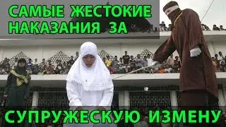 САМЫЕ ЖЕСТОКИЕ НАКАЗАНИЯ ЗА СУПРУЖЕСКУЮ ИЗМЕНУ