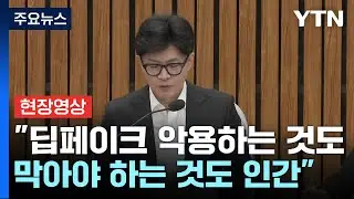 [현장영상+] "딥페이크 악용하는 것도 막아야 하는 것도 인간" / YTN