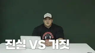 진실vs거짓
