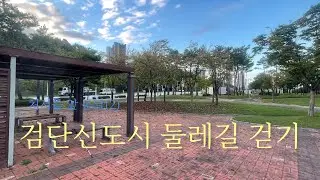 검단신도시 둘레길 만보걷기운동 #처서앞둔날 #검단신도시 #만보걷기 #둘레길 2024.08.18 #독정역걷기운동 #검단이마트걷기운동