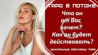 Что он от Вас хочет? И что он будет делать? Как он будет действовать?