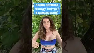 Какая разница между тантрой и камасутрой? 