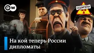 Внешняя политика России языком дипломатии – Заповедник, выпуск 142, сюжет 2