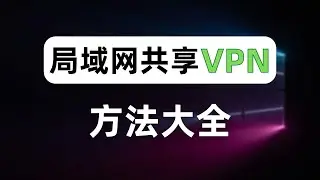 【建议收藏】一个视频讲清楚所有局域网共享科学上网方法，让家里所有网络设备无需安装代理工具即可翻墙，没有软路由怎么让全家科学上网？http代理/socks代理/透明代理/WIFI热点，总有一种方法适合你