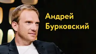 Андрей Бурковский: пощечина Пересильд, МХТ при Хабенском и вода из-под горошка