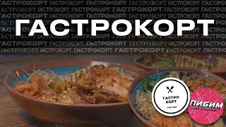 ГАСТРОКОРТ//ПИБИМ