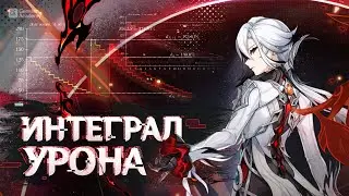 Интегральный анализ Арлекино — Гайд ft. 