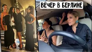 Вечер с девочками - Берлин / Посылка ZARA / Ребенок уснул на полу / Проблемы с курьерами