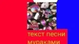 элджей-мураками |текст песни