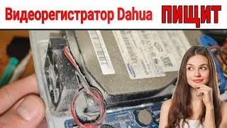 Видеорегистратор Dahua пищит УСТРАНЯЕМ 🔩🔧