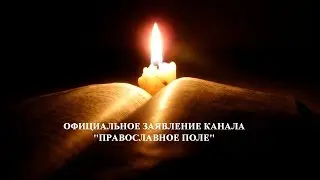 ОФИЦИАЛЬНОЕ ЗАЯВЛЕНИЕ КАНАЛА 