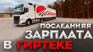 Последняя ЗАРПЛАТА в Гиртеке |Сколько платит Гиртека| Пережоги в Гиртеке? Дальнобой по Европе.