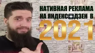 Как начать зарабатывать на Нативной Рекламе на Яндекс Дзен в 2021 году?