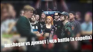 РЕАКЦИЯ   amshegar vs династ | чсв battle (a capella)