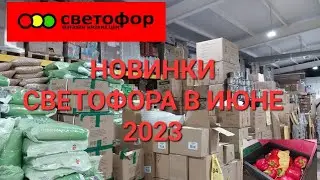 Новинки Светофора в июне 2023 года. Холодильник, посуда, конфеты.