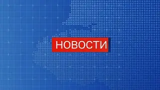 Вечерние новости СТВ (12 июня 2023)