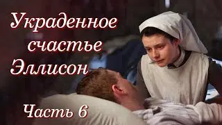 💗ВПЕРВЫЕ на YouTube💗УКРАДЕННОЕ СЧАСТЬЕ ЭЛЛИСОН💗ЧАСТЬ 6. Христианские рассказы. Истории из жизни.