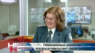 Наши налоги - Номинальный директор. Кто это и чем опасен такой статус?
