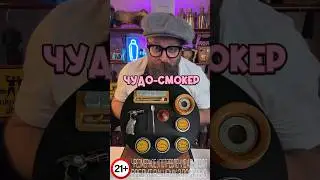 Чудо-Смокер или как оно на самом деле!? 