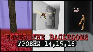 КАКОЙ ЖЕ КРУТОЙ УРОВЕНЬ РАЙ! УРОВНИ 14, 15, 16 ✅ Enter The Backrooms #10