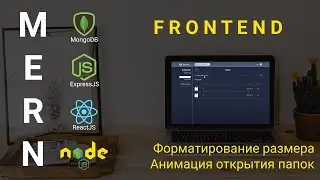 19. React + Node.js - Анимации и форматирование - Облачное хранилище