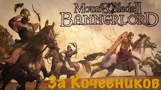 Mount & Blade 2 Bannerlord | Beta e1.8.0 | За Кочевников | Империя Тимуридов 41