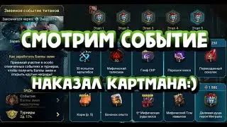 ЗМЕИНОЕ СОБЫТИЕ ТИТАНОВ. СНОВА ПОБИЛ КАРТМАНА. RAID SHADOW LEGENDS