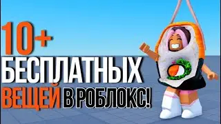 ТЕБЕ ЭТО НУЖНО! ТУТОРИАЛ НА 10+ БЕСПЛАТНЫХ ВЕЩЕЙ В РОБЛОКС!🍣