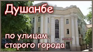 Душанбе. По улицам старого города. Часть 2