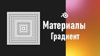 2. Blender. Градиентная текстура | Gradient Texture (Материалы)