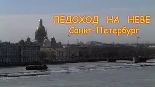 TIMELAPSE В Санкт-Петербурге тает лёд на реке Неве ледоход