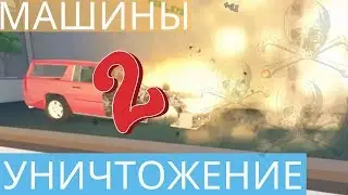 РОБЛОКС - КАР-КРАШЕР 2 - МАШИНЫ-УНИЧТОЖЕНИЕ -УРОВЕНь 2 Roblox Car Crushers 2
