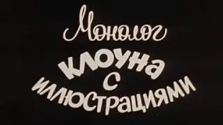 Монолог клоуна с иллюстрациями (1984)