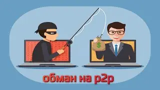 Мошенничество на p2p. Как мошенник хотел отобрать мою крипту