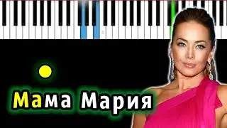 Жанна Фриске - Мама Мария | Piano_Tutorial | Разбор | КАРАОКЕ | НОТЫ + MIDI