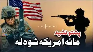 ماتہ امریکہ شوہ لہ | پښتو نشيد | Mata America shwala | Pashto Nasheed | پښتو ترانه |TK Studio