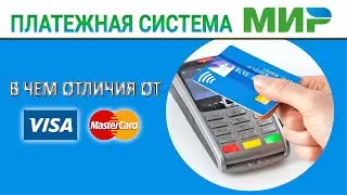 Платежная система МИР - в чем отличия от VISA и MASTERCARD