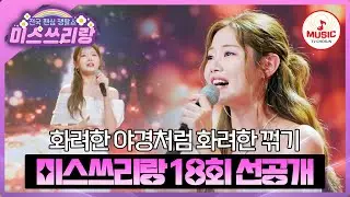 [선공개] 최고 미녀 배아현이 보내주는 샌프란시스코🤩 8/29(목) 밤 10시 방송 #미스쓰리랑 #TVCHOSUNMUSIC