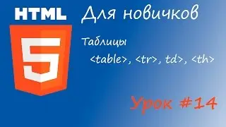 HTML курс для новичков - Урок #14 - Таблицы