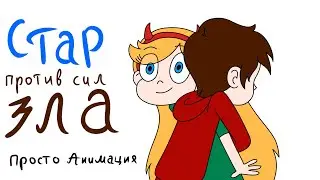 ПРОСТО АНИМАЦИЯ ПО SVTFOE