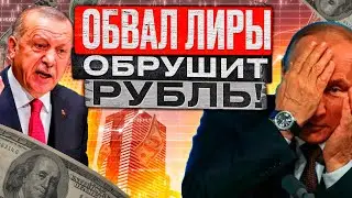 РУБЛЬ ПОВТОРИТ ОБВАЛ ЛИРЫ! ДНВАЛЬВАЦИЯ НАЧАЛАСЬ! ТОЧНЫЙ ПРОГНОЗ КУРСА ДОЛЛАРА