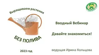 Курс "Без полива" Сезон 3. Вводный Вебинар. Давайте знакомиться!
