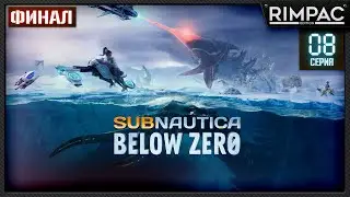 Subnautica Below Zero — ФИНАЛ_ #8