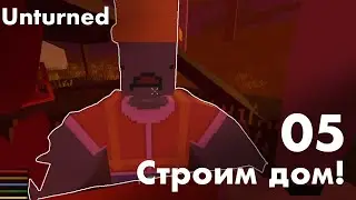 СТРОИМ ДОМ!➤ Unturned Выживание 5#